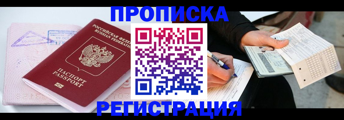 временная регистрация для школы в Отрадном